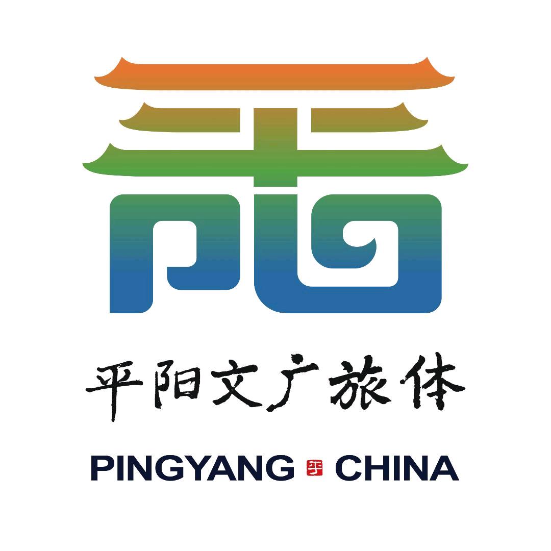 平阳文旅