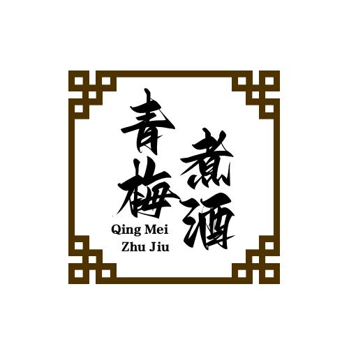 青梅煮酒