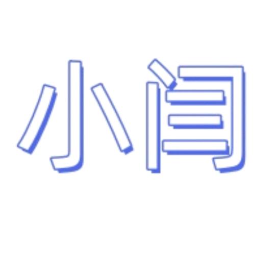 小闫讲号卡（闫伟杰）