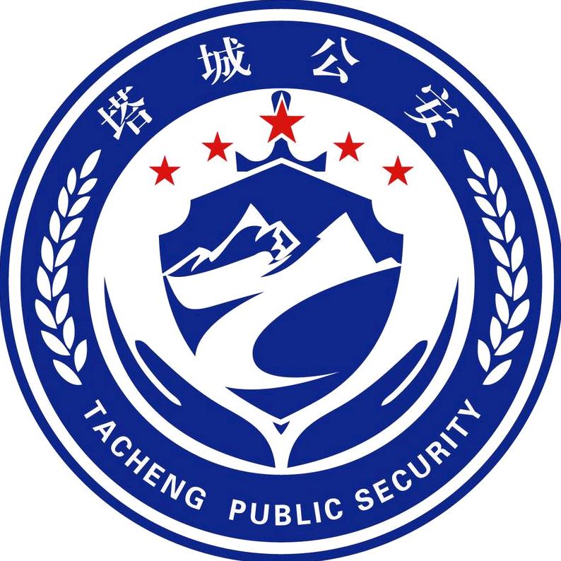 塔城公安