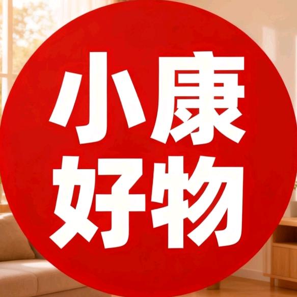 小康好物分享