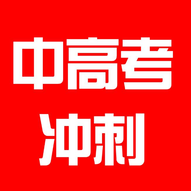 升学冲刺田老师