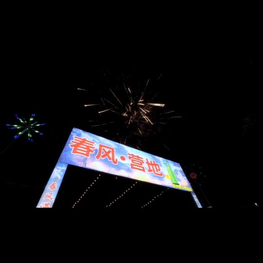 春风营地