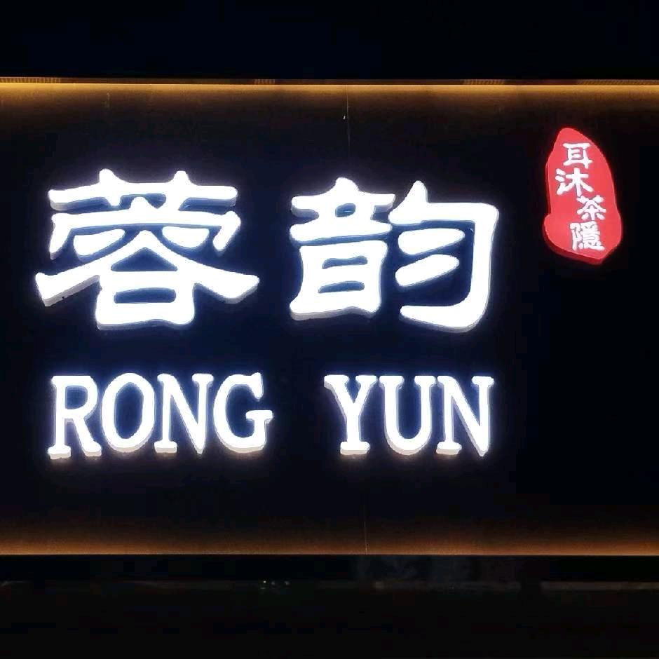 蓉韵采耳SPA官方号