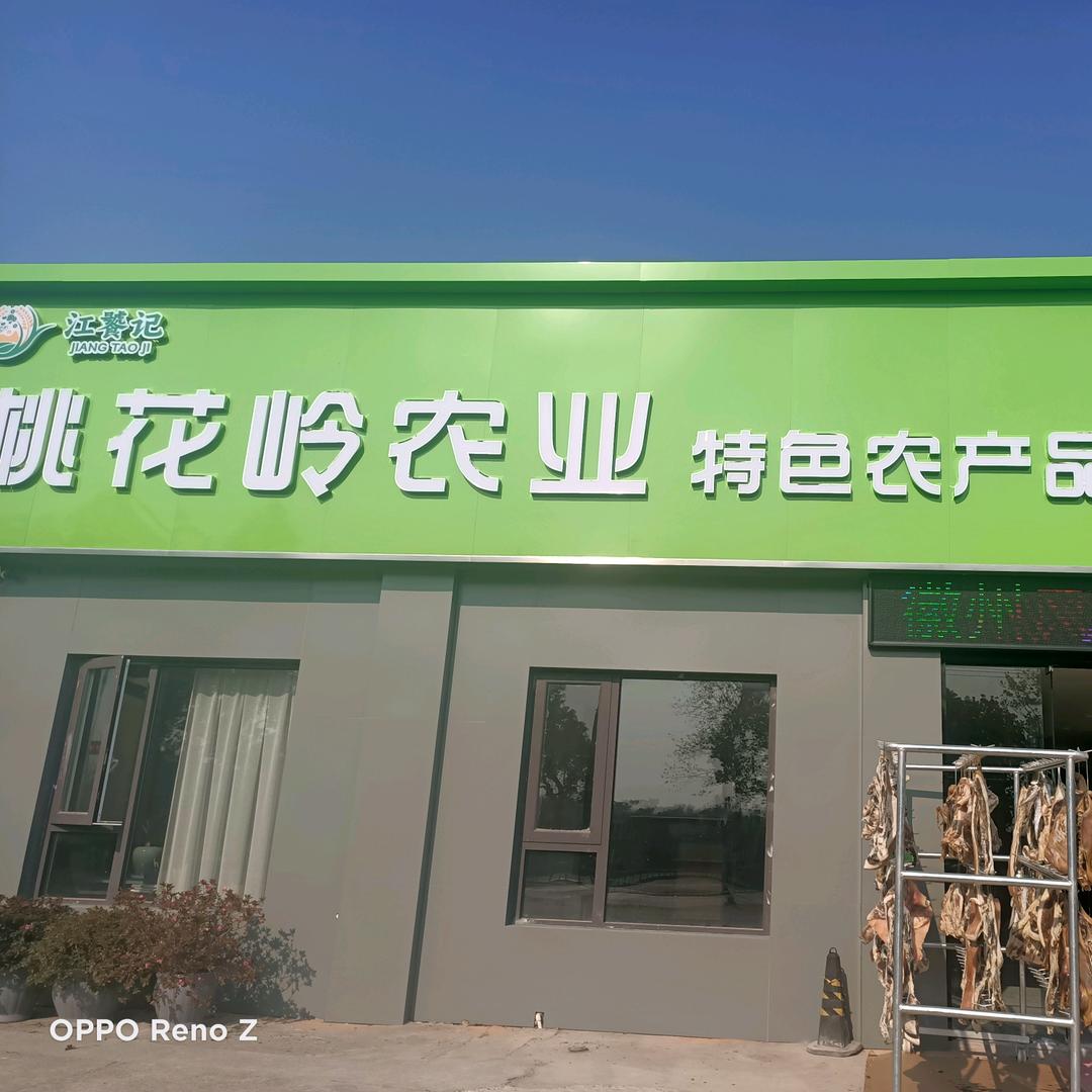 江饕记农产品优选