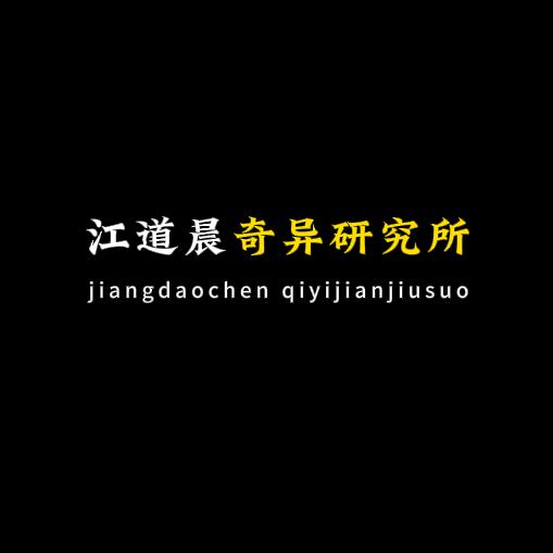 江道晨