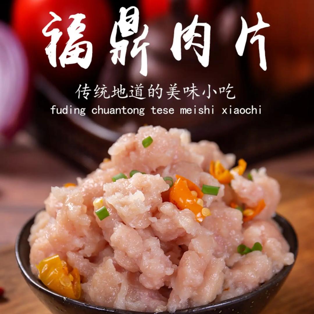 林妹儿福鼎肉片