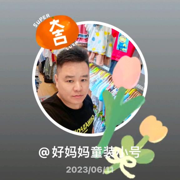 好妈妈童装（大徐）