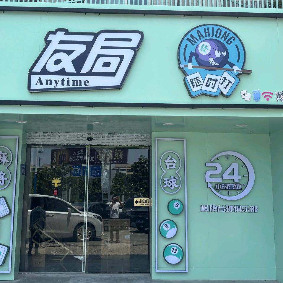 友局麻将台球俱乐部