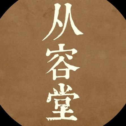 从容堂