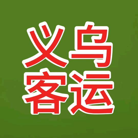 义乌发河南大巴车