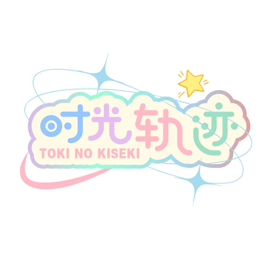 时光轨迹_Toki No Kiseki