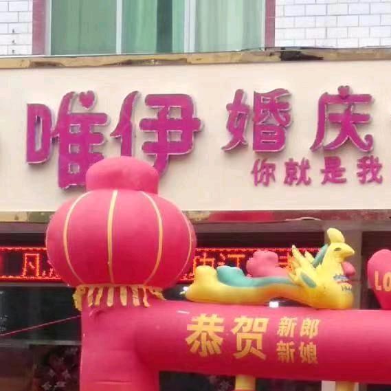 永丰县唯伊婚庆广告传媒官方号