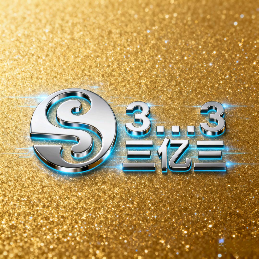三亿三