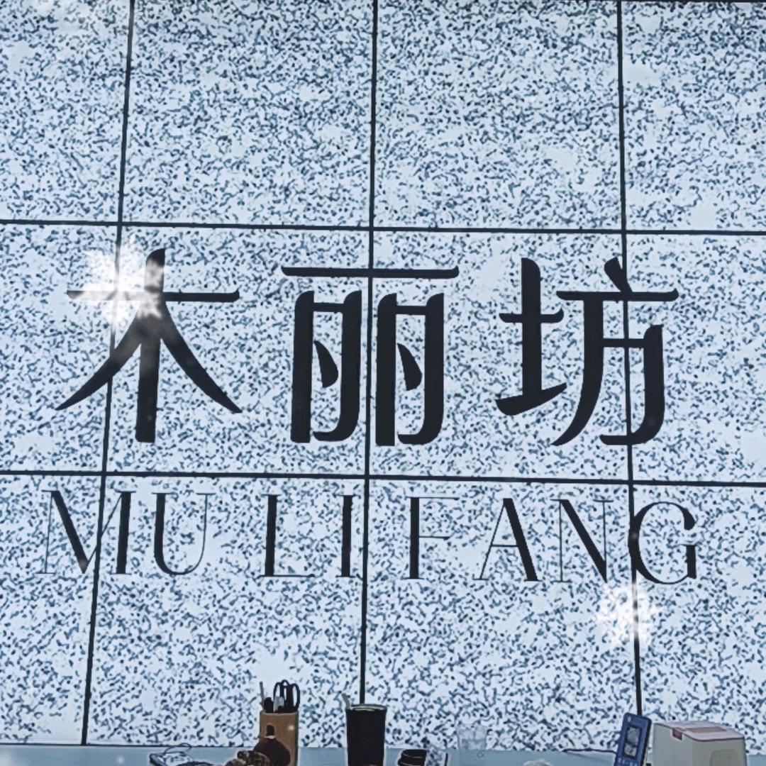 木丽坊~卓姐