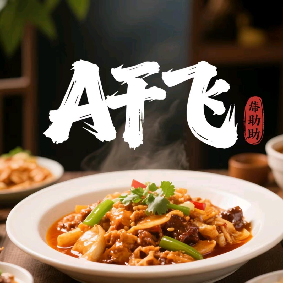 阿飞干饭人