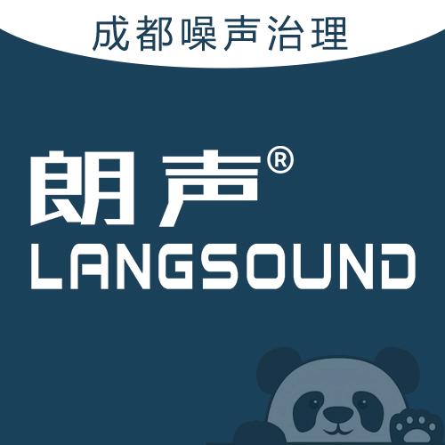 成都朗声隔音