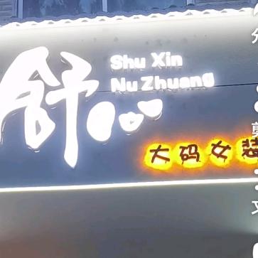 逊母口陈姐(舒心大码女装)