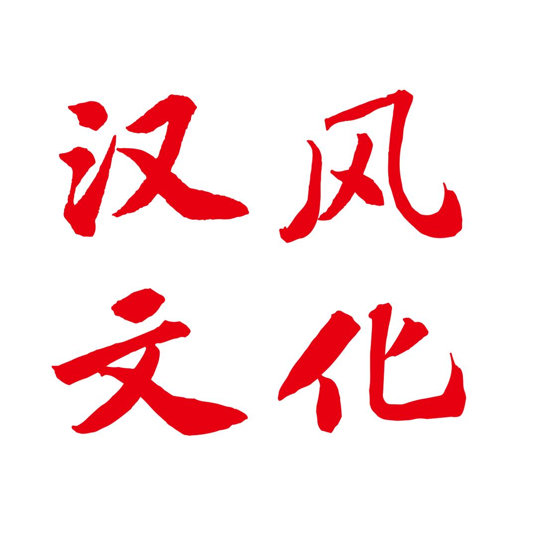 汉风文化