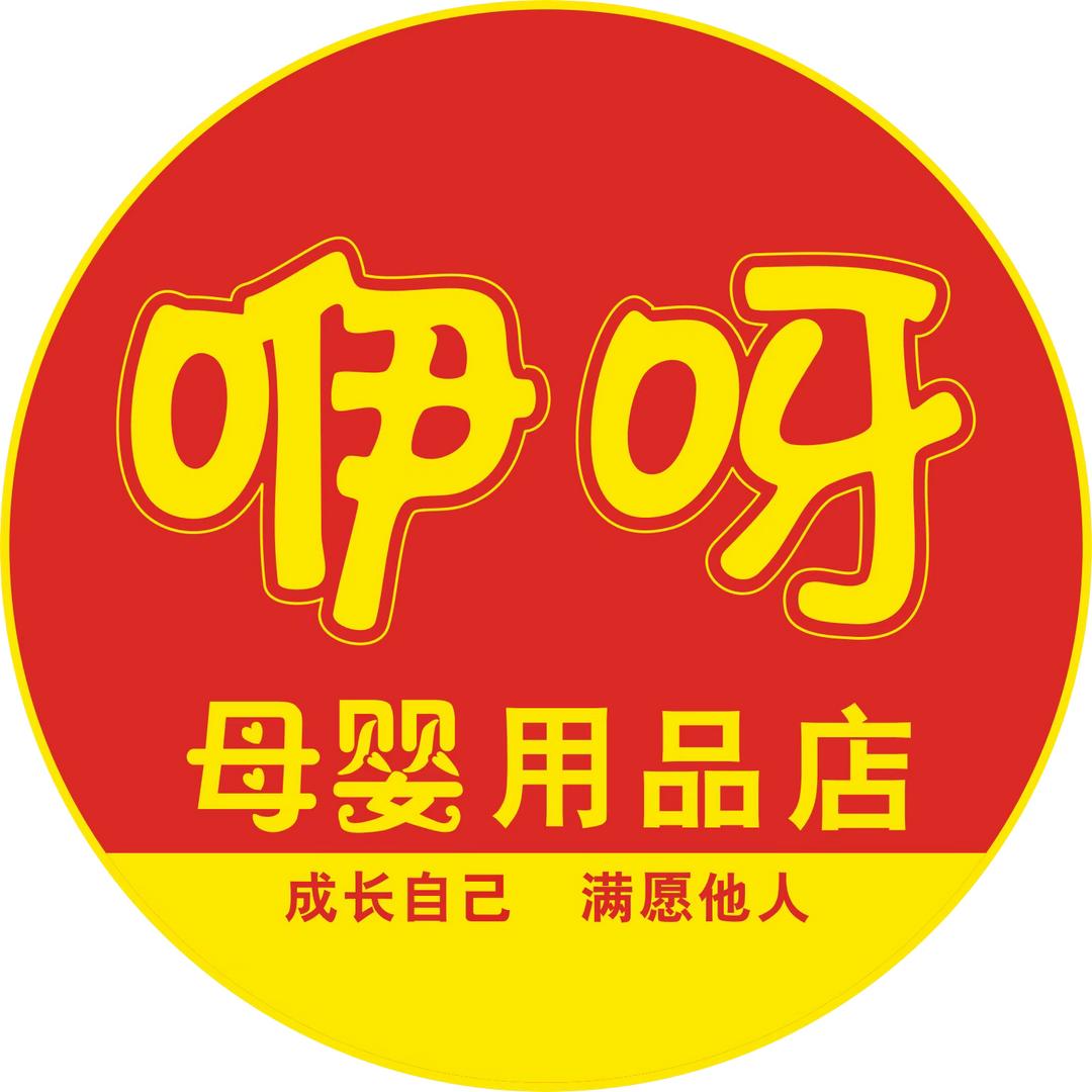 咿呀母婴卧龙湾店