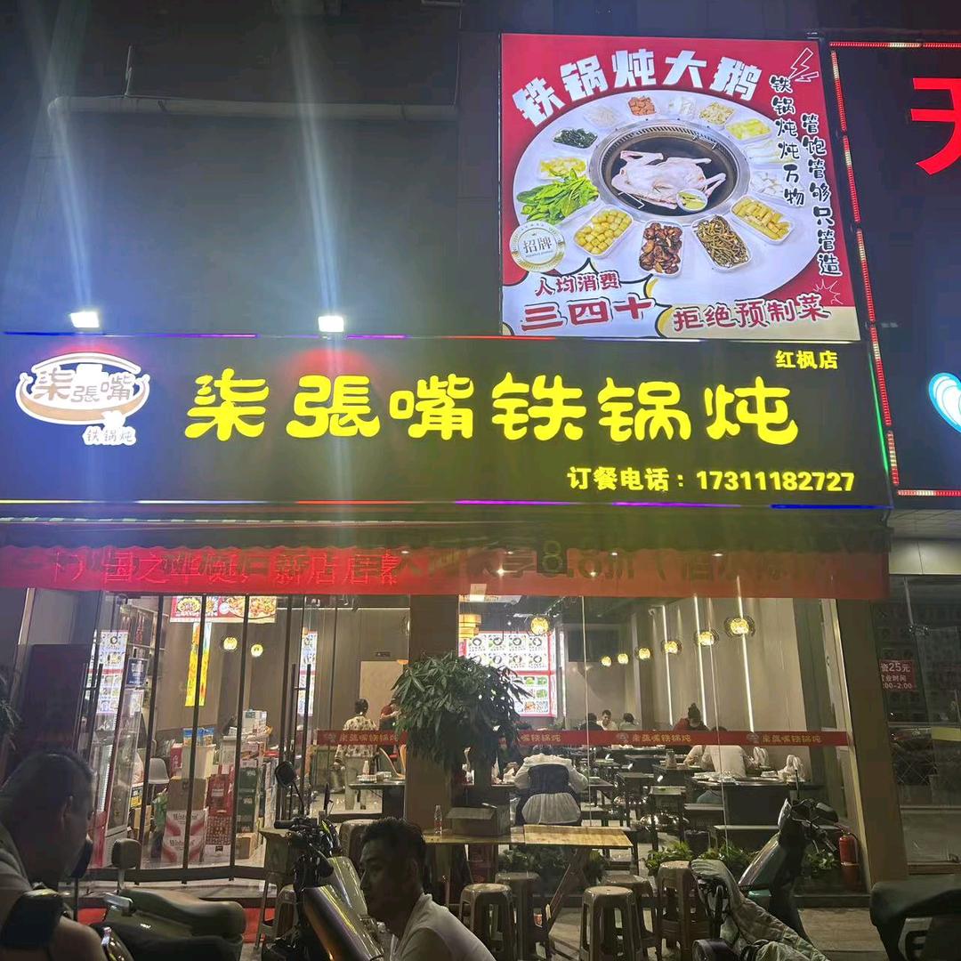 柒张嘴铁锅炖官方号