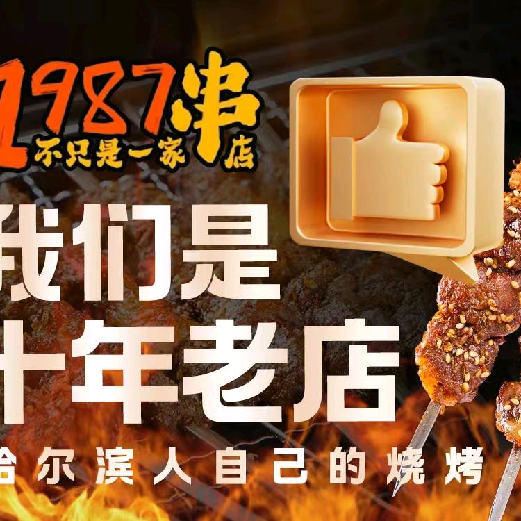 1987烧烤店