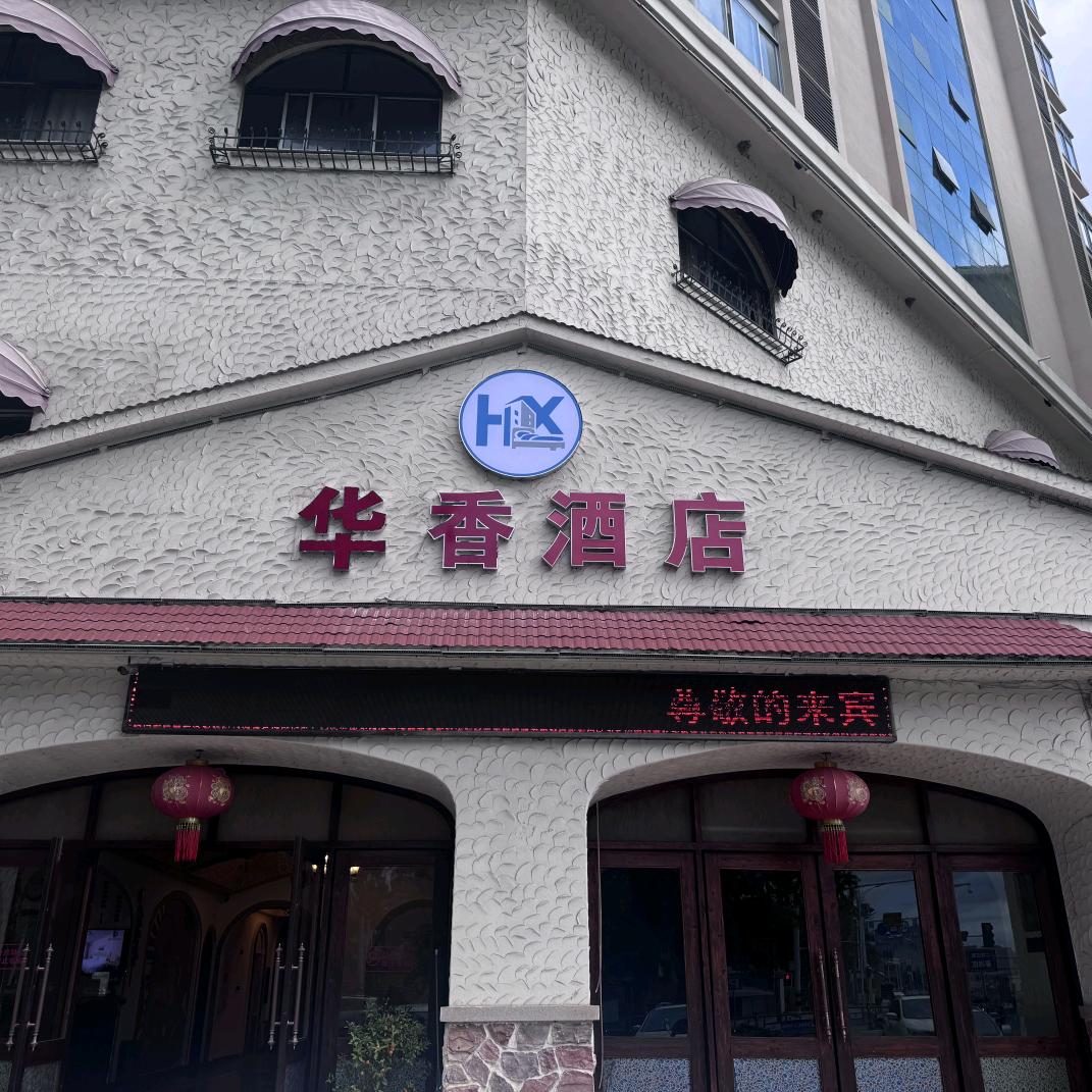 海南陵水华香酒店官方号