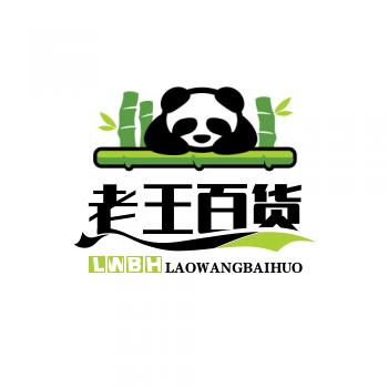 老王百货宝藏