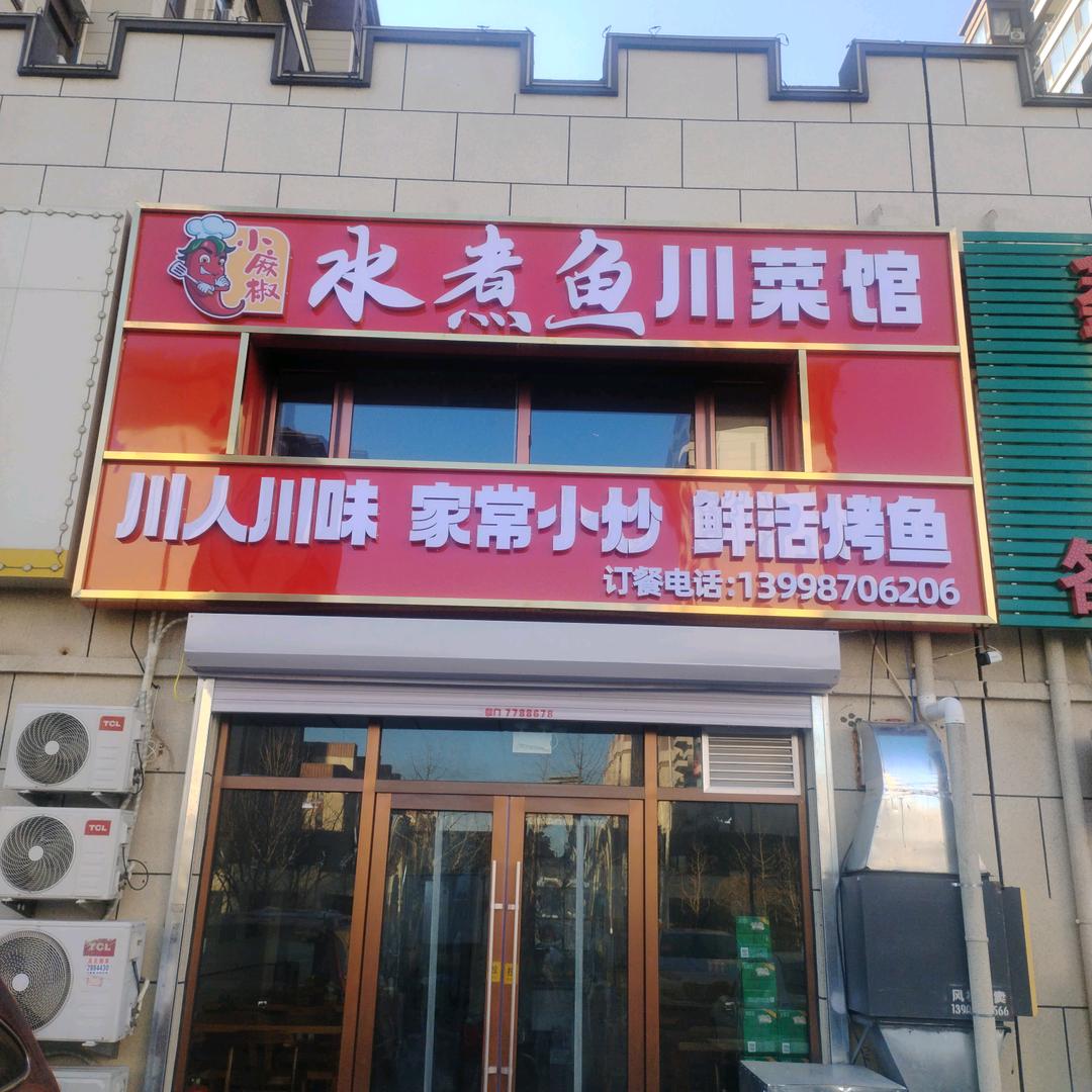 小麻椒水煮鱼川菜馆