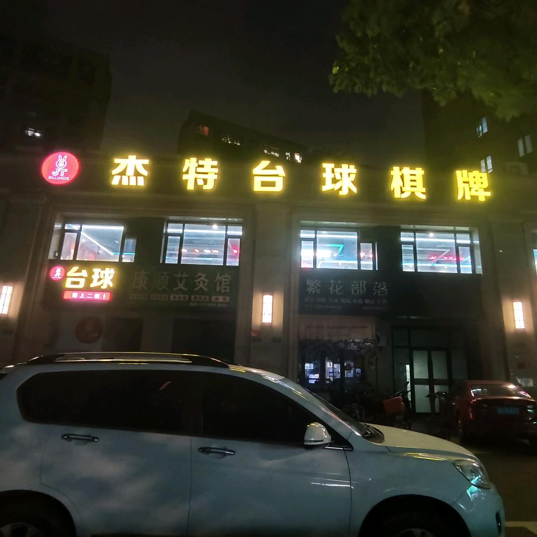 杰特台球棋牌(和聚园店)官方号
