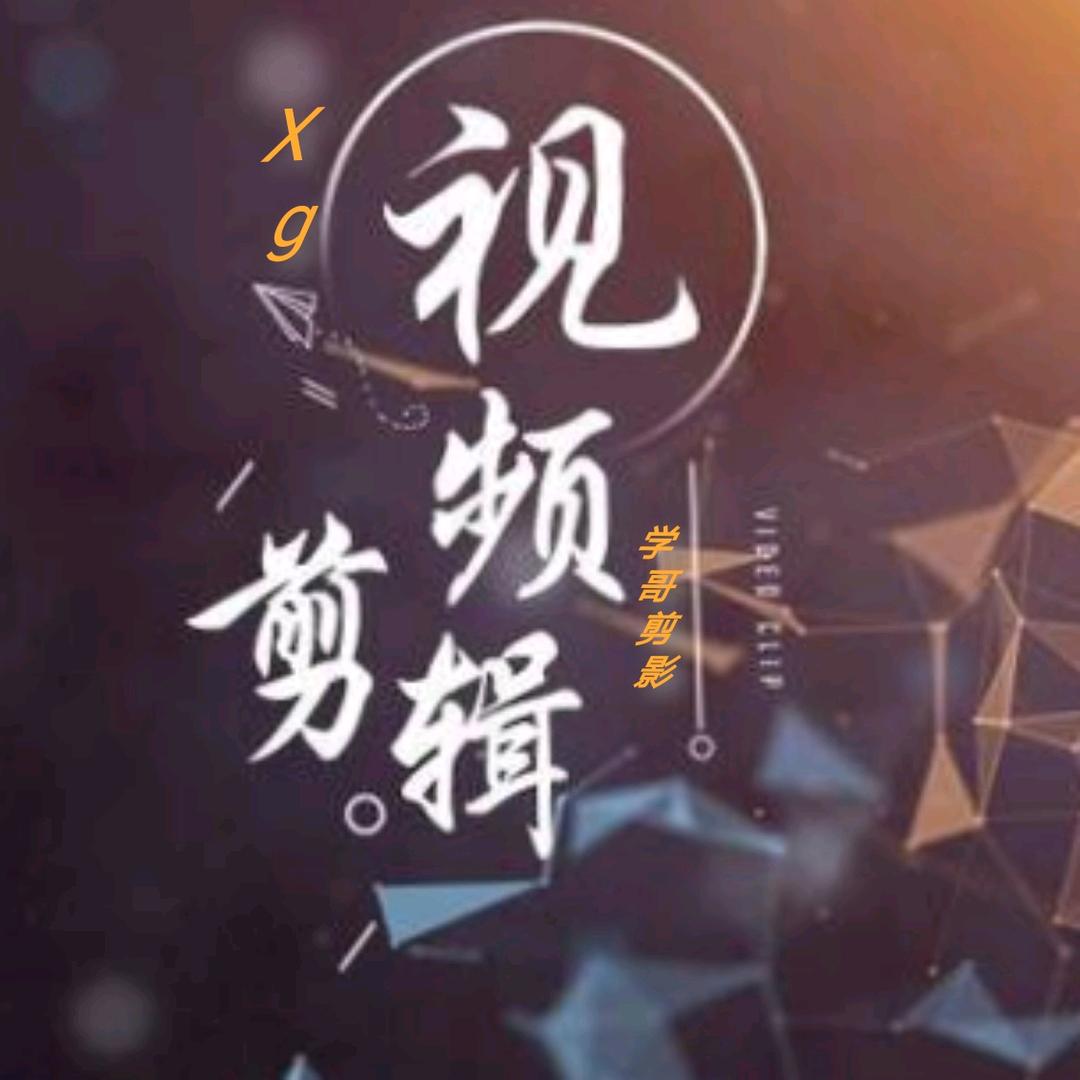 学哥剪影