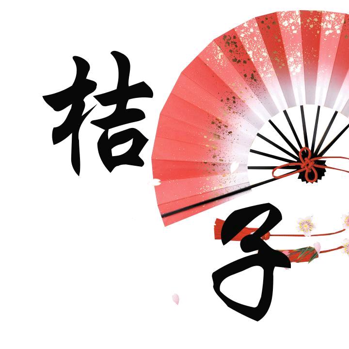 桔子撩剧