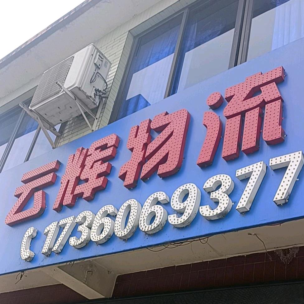 云辉物流有限责任公司