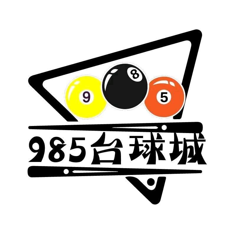985台球城（古雷店）