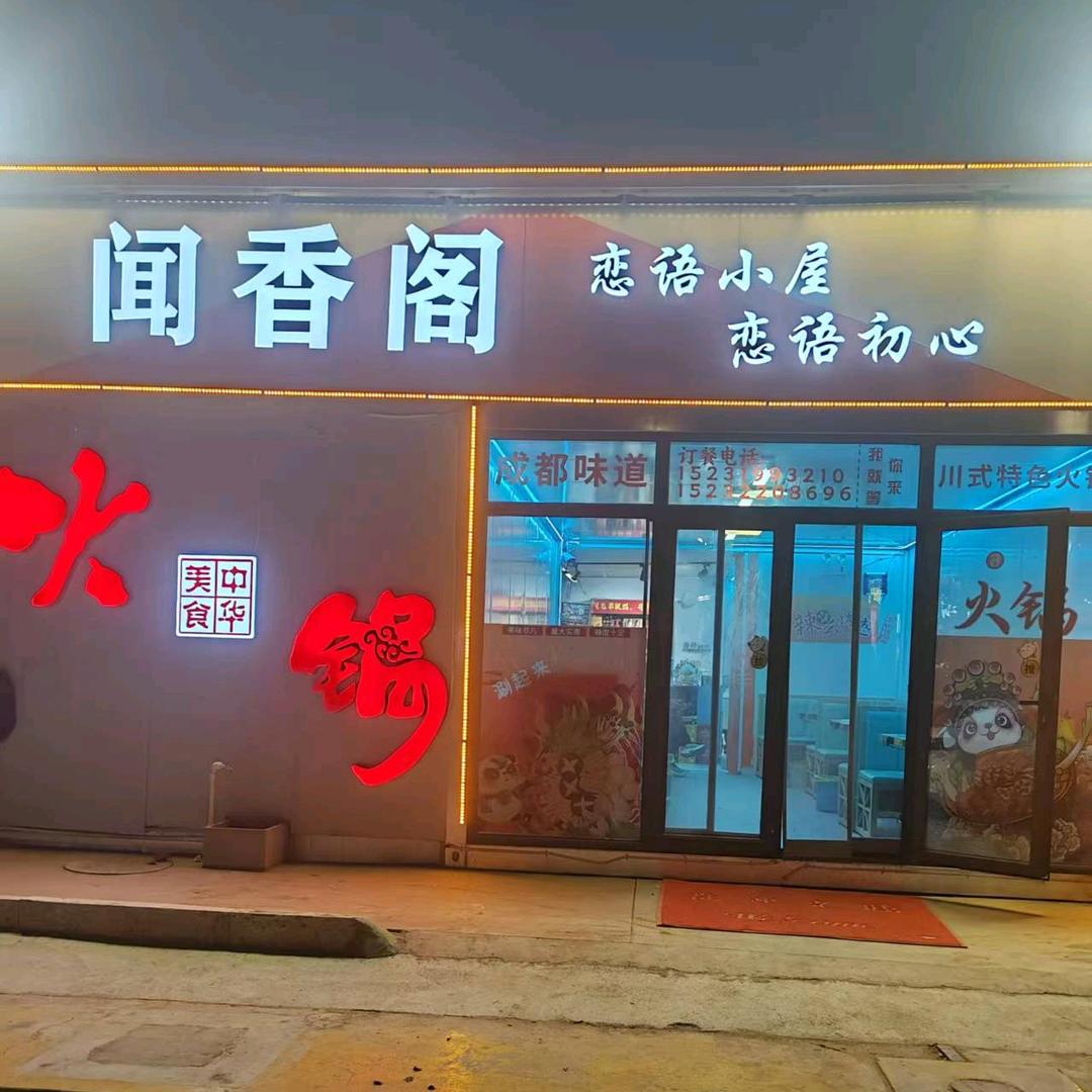 闻香阁