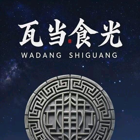 瓦当食光