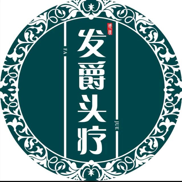 发爵头疗养发师香香