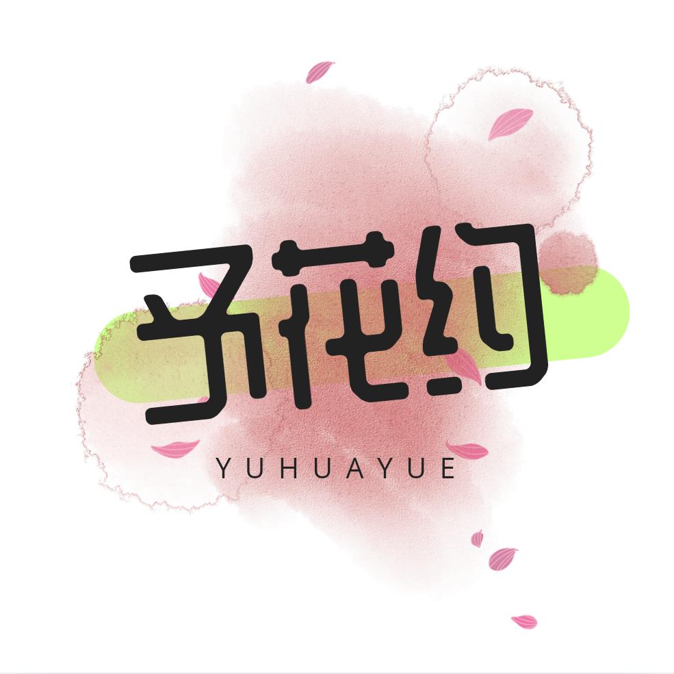 予花约（鲜花批发代购）