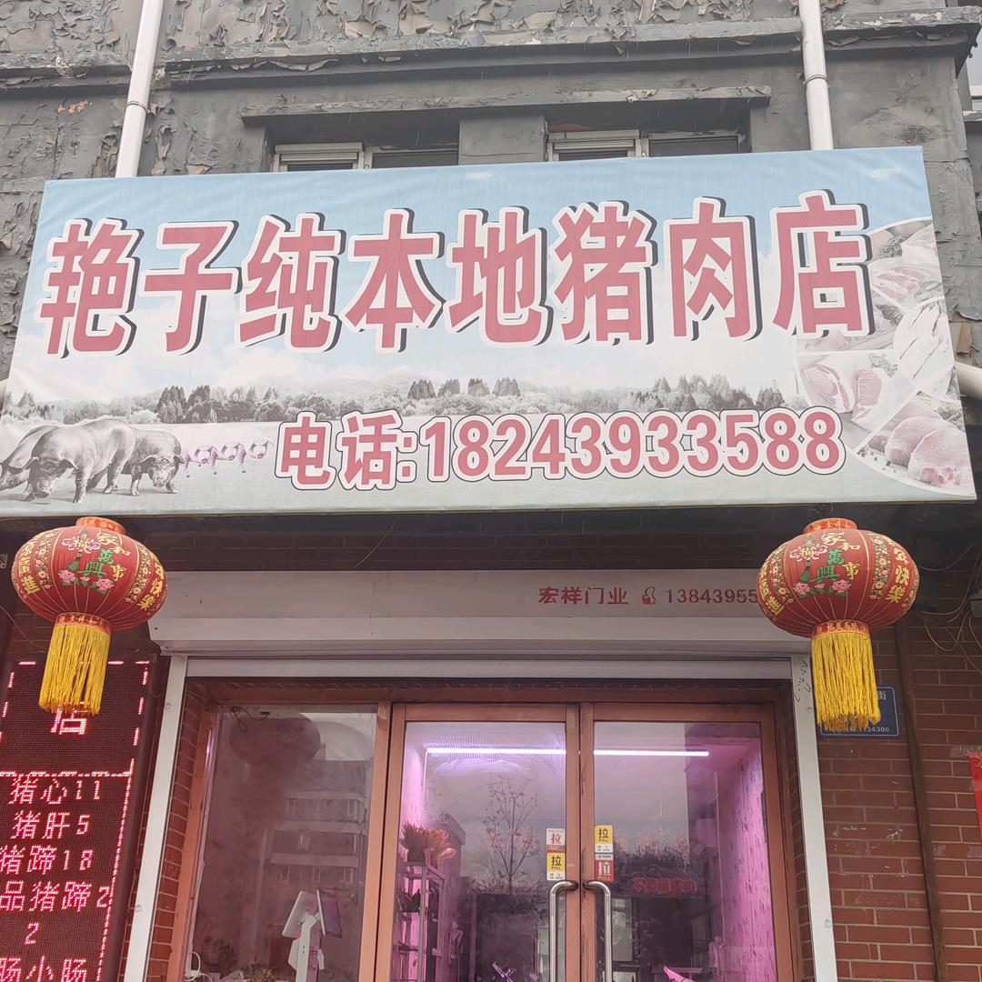 艳子，21中大门对面艳子纯沟里本地猪肉店