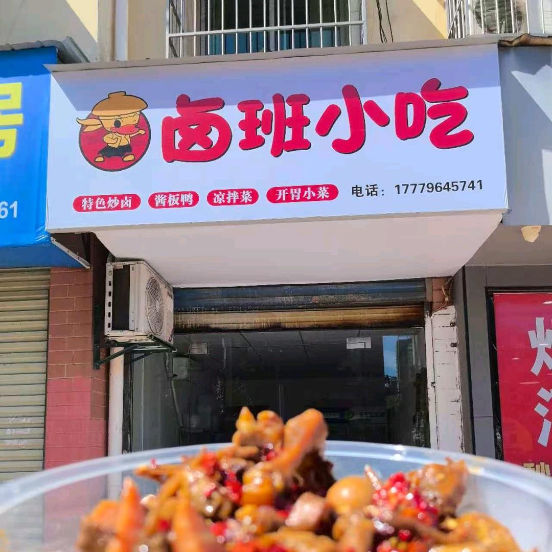 卤班小吃（炒卤 酱板鸭）