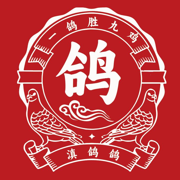 滇鸽鸽松毛烤乳鸽