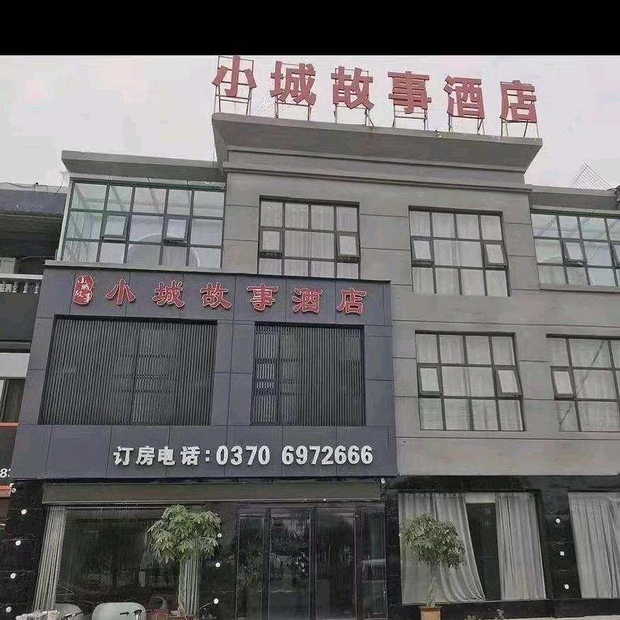 小城故事酒店