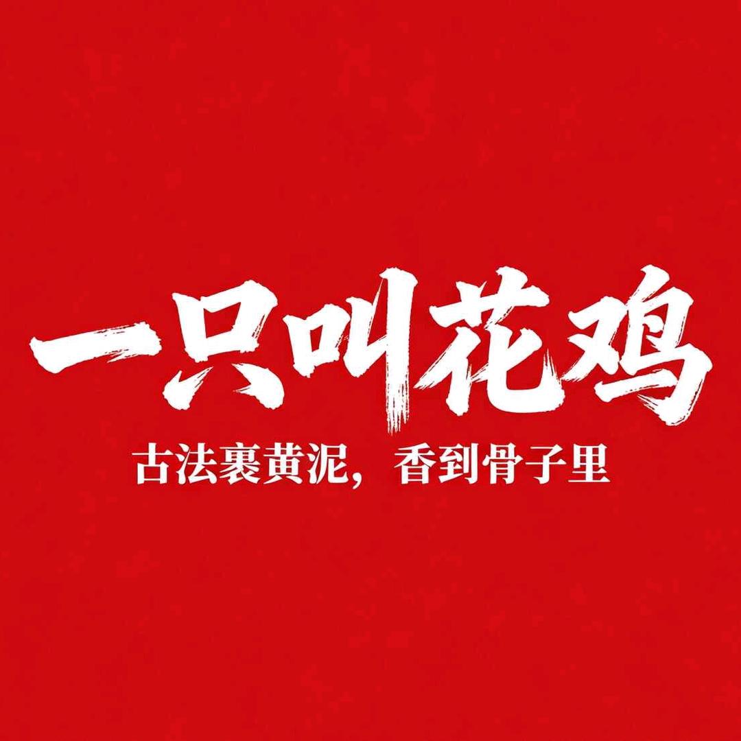 一只叫花鸡(白桦街店)