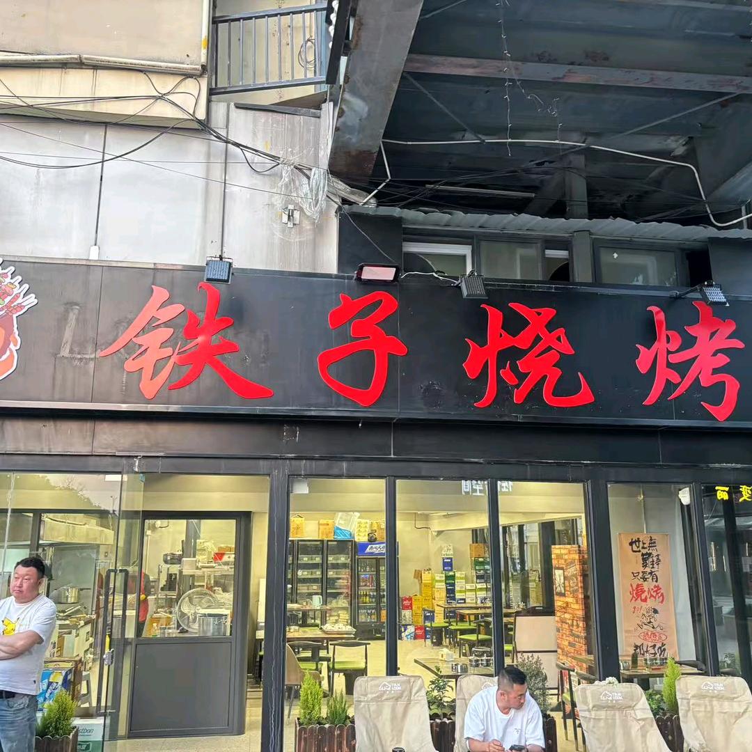 铁子烧烤.