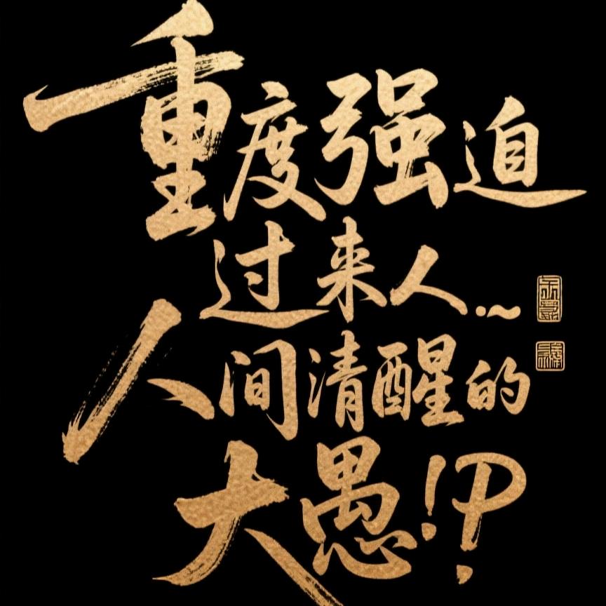 人间清醒的大愚