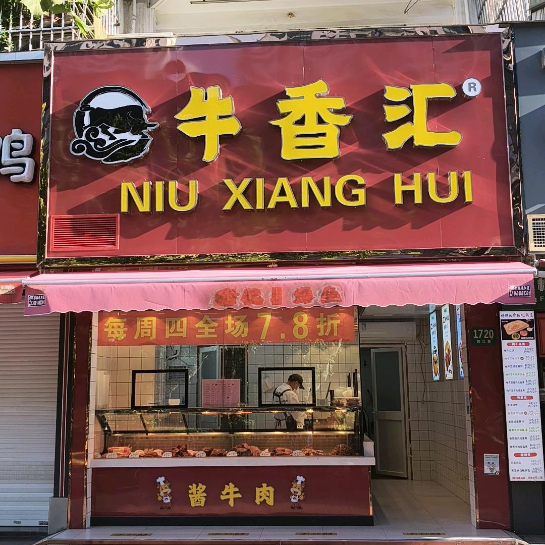 牛香汇         (控江路店)
