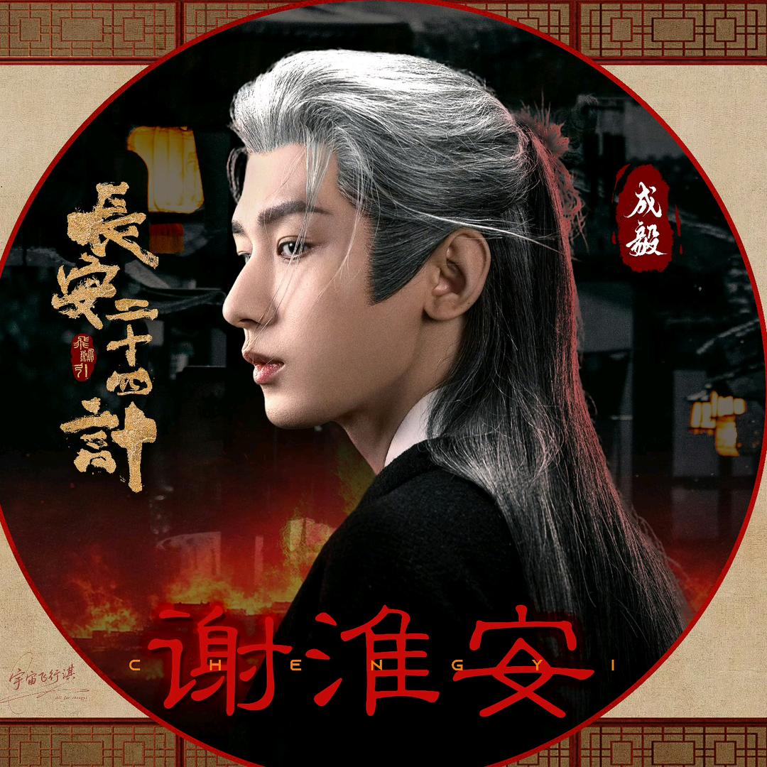 🌈有点小欣事.（谢淮安大人来临版）