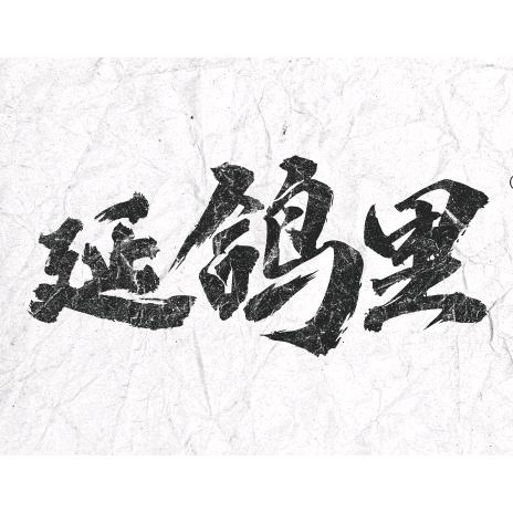 延鸽里·延边特色烧烤·啤酒菜官方号