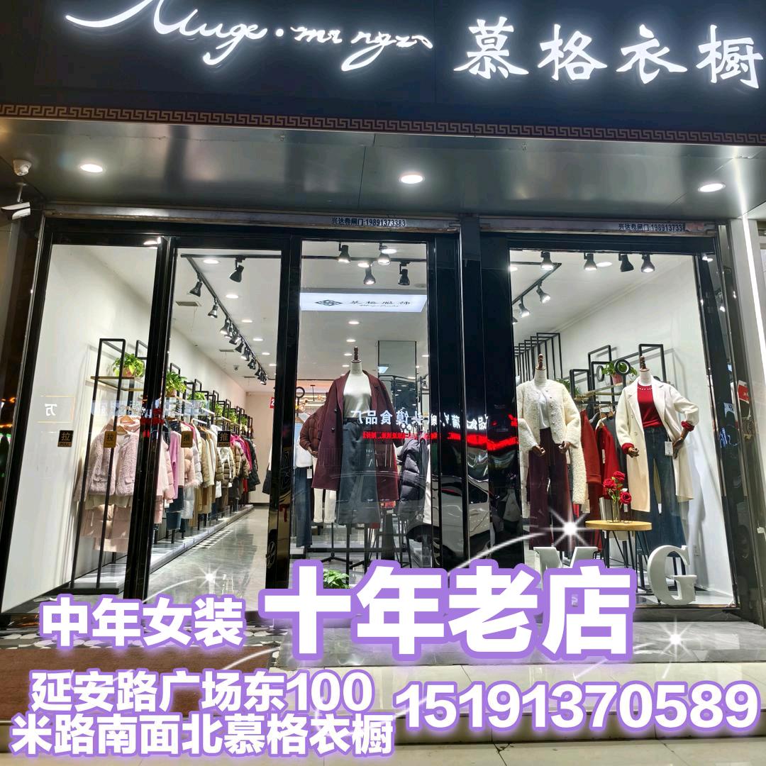 蒲城延安路慕格衣橱