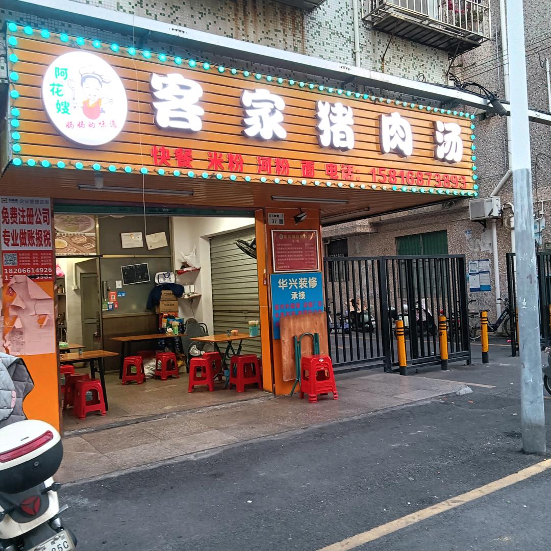 （阿花嫂）客家猪肉汤